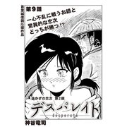 デスパレイト 第9話（コミチャン） [電子書籍]