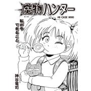 魔物ハンター ♯8CASE MIKI（コミチャン） [電子書籍]