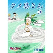 クメ婆さん3（コミチャン） [電子書籍]