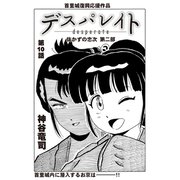 デスパレイト 第10話（コミチャン） [電子書籍]