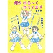 何か ゆる～く  やってます その9（コミチャン） [電子書籍]