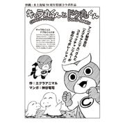 キャラ丸くんとドク丸くん（コミチャン） [電子書籍]