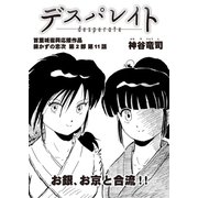 デスパレイト 第11話（コミチャン） [電子書籍]