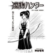 魔物ハンター ♯9CASE KEIKO（コミチャン） [電子書籍]