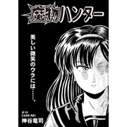 魔物ハンター ♯10CASE REI（コミチャン） [電子書籍]