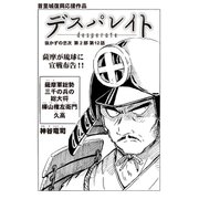 デスパレイト 第12話（コミチャン） [電子書籍]