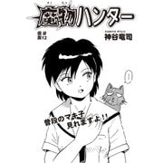 魔物ハンター ♯12  仮面（コミチャン） [電子書籍]