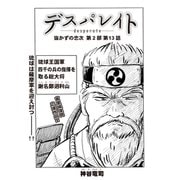 デスパレイト 第13話（コミチャン） [電子書籍]