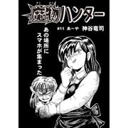 魔物ハンター ♯11  あーや（コミチャン） [電子書籍]