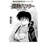 魔物ハンター ♯13  スマホ（コミチャン） [電子書籍]