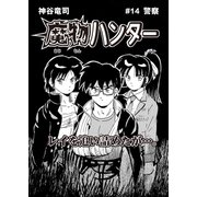 魔物ハンター ♯14 警察（コミチャン） [電子書籍]