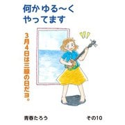 何か ゆる～く  やってます その10（コミチャン） [電子書籍]