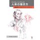 マイケル・ハンプトンの人体の描き方：躍動感をとらえるアナトミーとデザイン（ボーンデジタル） [電子書籍]