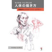 マイケル・ハンプトンの人体の描き方：躍動感をとらえるアナトミーとデザイン（ボーンデジタル） [電子書籍]