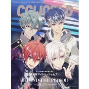 CGWORLD 2023年7月号 vol.299 （特集：劇場版アイドリッシュセブン LIVE 4bit BEYOND THE PERiOD）（ボーンデジタル） [電子書籍]