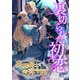 裏切られた初恋 ～英雄騎士と没落令嬢～（くるみ舎） [電子書籍]