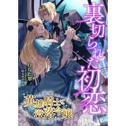 裏切られた初恋 ～英雄騎士と没落令嬢～（くるみ舎） [電子書籍]