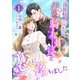 偽装結婚のつもりが美貌の騎士団長と恋に落ちました （1）（くるみ舎） [電子書籍]