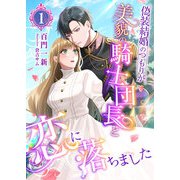 偽装結婚のつもりが美貌の騎士団長と恋に落ちました （1）（くるみ舎） [電子書籍]