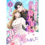 偽装結婚のつもりが美貌の騎士団長と恋に落ちました （2）（くるみ舎） [電子書籍]