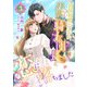 偽装結婚のつもりが美貌の騎士団長と恋に落ちました （3）（くるみ舎） [電子書籍]