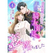 偽装結婚のつもりが美貌の騎士団長と恋に落ちました （4）（くるみ舎） [電子書籍]