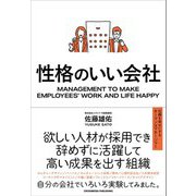 性格のいい会社（クロスメディア・パブリッシング） [電子書籍]