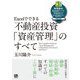 Excelでできる 不動産投資「資産管理」のすべて（技術評論社） [電子書籍]