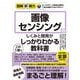 図解即戦力 画像センシングのしくみと開発がこれ1冊でしっかりわかる教科書（技術評論社） [電子書籍]