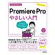 今すぐ使えるかんたん Premiere Pro やさしい入門（技術評論社） [電子書籍]
