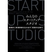 みんなのスタートアップスタジオ 連続的に新規事業を生み出す「究極の仕掛け」（日経BP出版） [電子書籍]