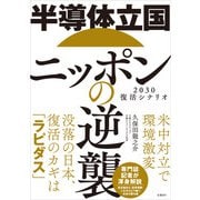 半導体立国ニッポンの逆襲 2030復活シナリオ（日経BP出版） [電子書籍]