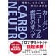 カーボンニュートラル燃料のすべて（日経BP出版） [電子書籍]