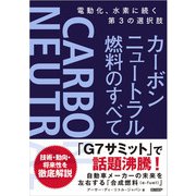 カーボンニュートラル燃料のすべて（日経BP出版） [電子書籍]