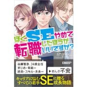 ぼく、SEやめて転職したほうがいいですか？（日経BP出版） [電子書籍]