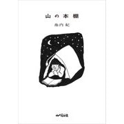 山の本棚（山と溪谷社） [電子書籍]