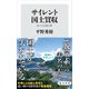 サイレント国土買収 再エネ礼賛の罠（KADOKAWA） [電子書籍]