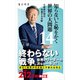 知らないと恥をかく世界の大問題14 大衝突の時代‐‐加速する分断（KADOKAWA） [電子書籍]