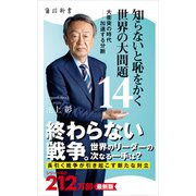 知らないと恥をかく世界の大問題14 大衝突の時代‐‐加速する分断（KADOKAWA） [電子書籍]