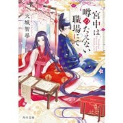 宮中は噂のたえない職場にて（KADOKAWA） [電子書籍]