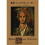 新訳 ジュリアス・シーザー（KADOKAWA） [電子書籍]