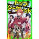 トップ・シークレット（5） 混乱のウィンターホリデー（KADOKAWA） [電子書籍]