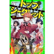 トップ・シークレット（5） 混乱のウィンターホリデー（KADOKAWA） [電子書籍]