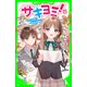 サキヨミ！（9） なくした力とまさかの告白（KADOKAWA） [電子書籍]