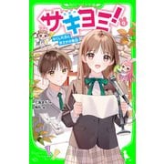 サキヨミ！（9） なくした力とまさかの告白（KADOKAWA） [電子書籍]