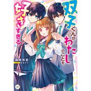 双子くんがわたしのことを好きすぎる（KADOKAWA） [電子書籍]