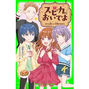 スピカにおいでよ ゆれる想いと仲間のきずな（KADOKAWA） [電子書籍]