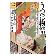 新版 うつほ物語 三 現代語訳付き（KADOKAWA） [電子書籍]
