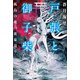 戸張と御子柴 孤島の夜の黄泉還り（KADOKAWA） [電子書籍]