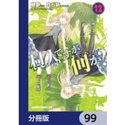 村人ですが何か？【分冊版】　99（KADOKAWA） [電子書籍]